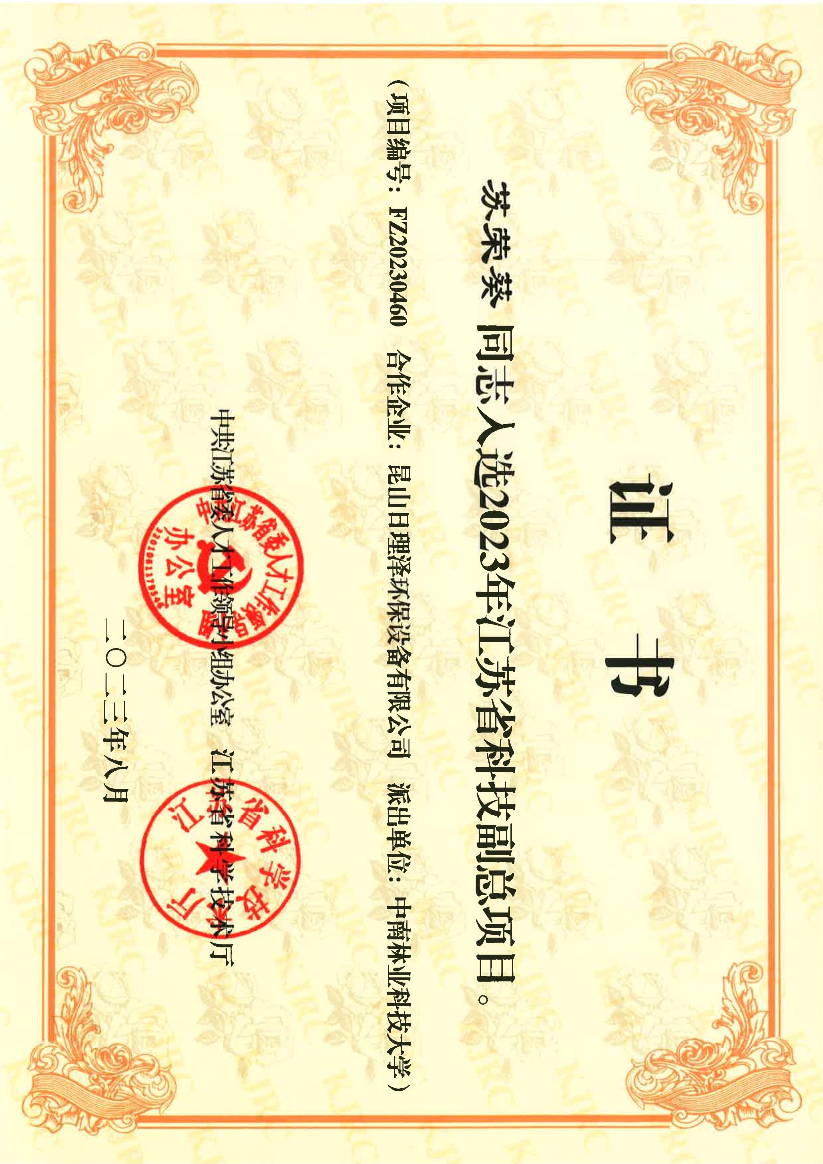 江苏省科技副总证书